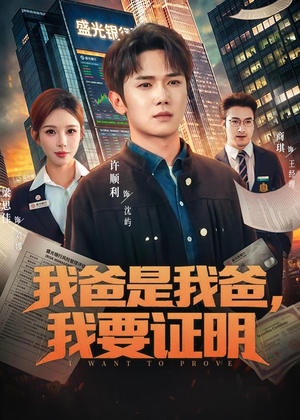 我爸是我爸,我要证明(60集) 我爸是我爸,我要证明(60集)热门短剧推荐。