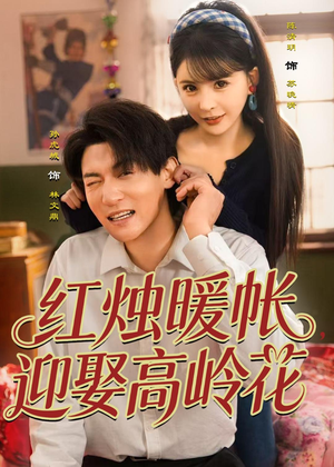 红烛暖帐,迎娶高岭花(70集) 红烛暖帐,迎娶高岭花(70集)不用花钱看全剧