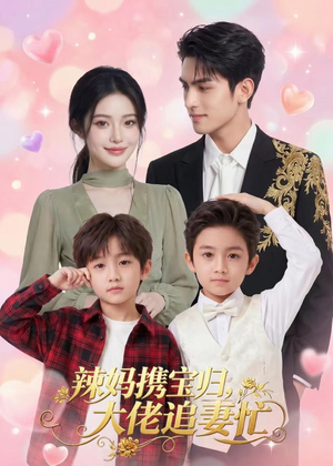 辣妈携宝归,大佬追妻忙(71集) 辣妈携宝归,大佬追妻忙(71集)排行榜前十短剧