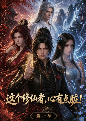 这个修仙者,心有点脏!(80集) 这个修仙者,心有点脏!(80集)免费在线看全集
