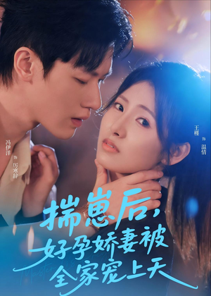 揣崽后,好孕娇妻被全家宠上天(77集) 揣崽后,好孕娇妻被全家宠上天(77集)流畅播放免费看