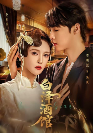白泽酒馆(30集) 白泽酒馆(30集)精彩短剧分享。
