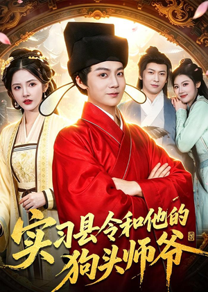 实习县令和他的狗头师爷(103集) 实习县令和他的狗头师爷(103集)让你一口气看完