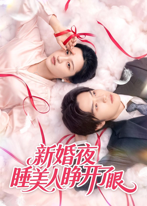 新婚夜睡美人睁开了眼(50集) 新婚夜睡美人睁开了眼(50集)追短剧关注我