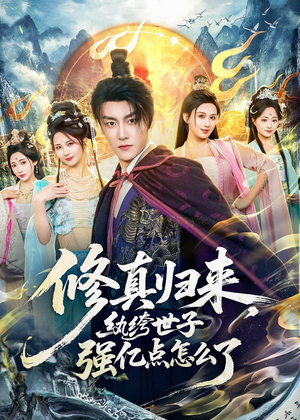 修真归来，纨绔世子强亿点怎么了（92集）精彩短剧来了