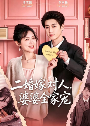 二婚嫁对人,婆婆全家宠(59集) 二婚嫁对人,婆婆全家宠(59集)短剧在哪个平台