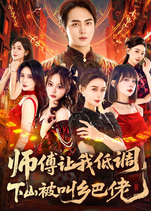 师父让我低调,下山被叫乡巴佬(80集) 师父让我低调,下山被叫乡巴佬(80集)短剧免费看全集