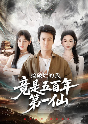 捡破烂的我，竟是五百年第一仙（70集）全集免费