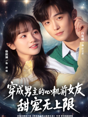 穿成男主的心机前女友甜宠无上限（80集）追短剧看全集