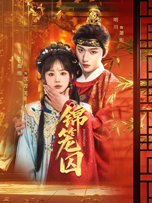 锦笼囚（60集）爆款热门短剧