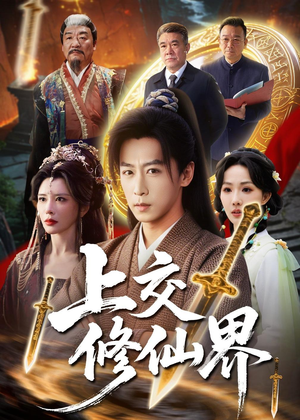 上交修仙界(70集) 上交修仙界(70集)好看短剧又来了
