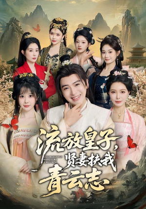流放皇子，贤妻扶我青云志（76集）短剧太上头了
