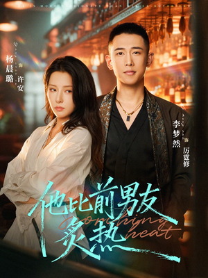 他比前男友炙热（68集）短剧分享剧集