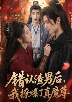 错认渣男后,我撩爆了真魔尊(74集) 错认渣男后,我撩爆了真魔尊(74集)短剧每日分享