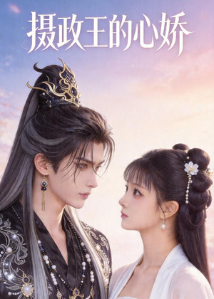 摄政王的心娇（18集）360网盘观看