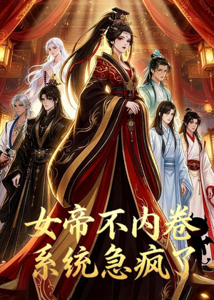女帝不内卷系统急疯了（70集）去哪里看