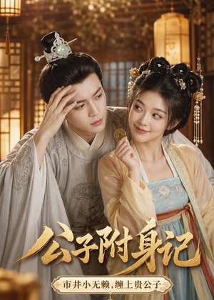 公子附身记(100集) 公子附身记(100集)海量短剧免费看