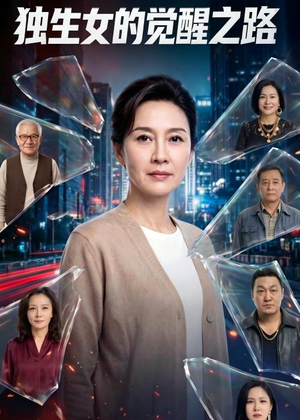 独生女的觉醒之路!(81集) 独生女的觉醒之路!(81集)免费短剧全集看