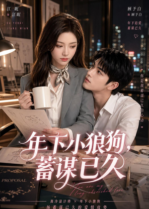 年下小狼狗，蓄谋已久（22集）原创精彩短剧
