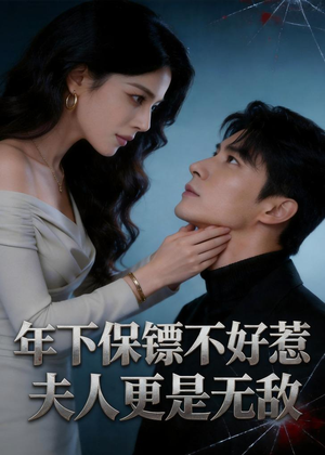 年下保镖不好惹，夫人更是无敌（70集）百亿短剧抢先看