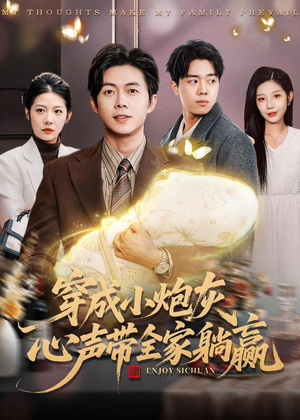 穿成小炮灰,心声带全家躺赢(79集) 穿成小炮灰,心声带全家躺赢(79集)超级好看的短剧