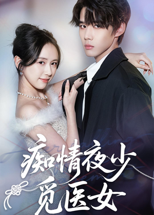 痴情夜少觅医女(69集) 痴情夜少觅医女(69集)第三季