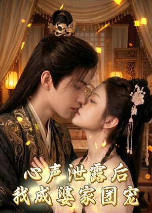 心声泄露后,我成婆家团宠啦(70集) 心声泄露后,我成婆家团宠啦(70集)精彩短剧抢先看