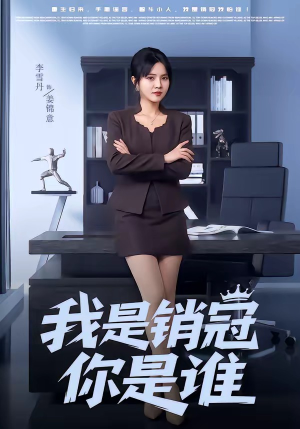 我是销冠你是谁（50集）短剧热门合集