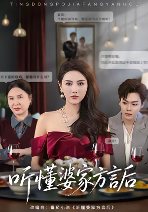 听懂婆家方言后(60集) 听懂婆家方言后(60集)短剧介绍