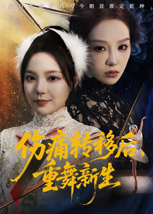 伤痛转移后,重舞新生(50集) 伤痛转移后,重舞新生(50集)大结局太过瘾了