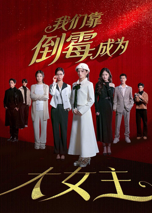 我们靠倒霉成为大女主(67集) 我们靠倒霉成为大女主(67集)好看短剧追不停