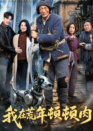 我在荒年顿顿肉(80集) 我在荒年顿顿肉(80集)无需会员免费看
