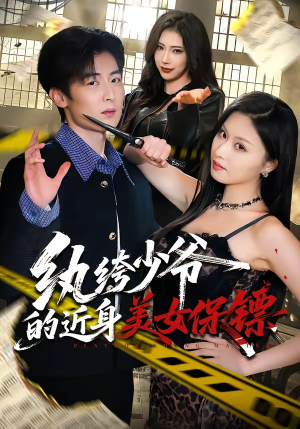 纨绔少爷的近身美女保镖(74集) 纨绔少爷的近身美女保镖(74集)好看的短剧电影
