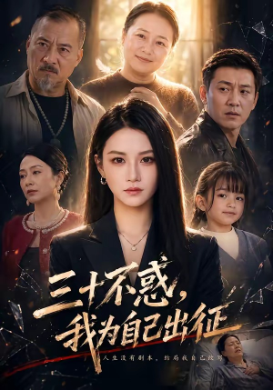 三十不惑,我为自己出征(50集) 三十不惑,我为自己出征(50集)我真的爱了