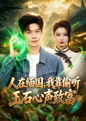 人在缅国，我靠偷听玉石心声致富（80集）360网盘观看