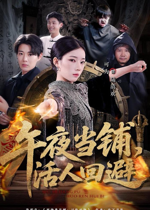 午夜当铺，活人回避（104集）短剧太精彩了