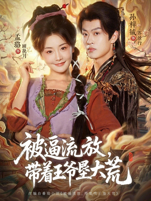 嫁王爷，惨流放，我带全家垦大荒（80集）悬疑短剧推荐