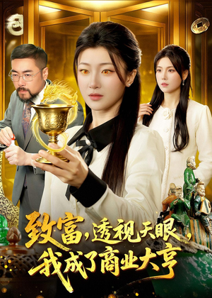 致富,透视天眼,我成了商业大亨(83集) 致富,透视天眼,我成了商业大亨(83集)精彩好看短剧