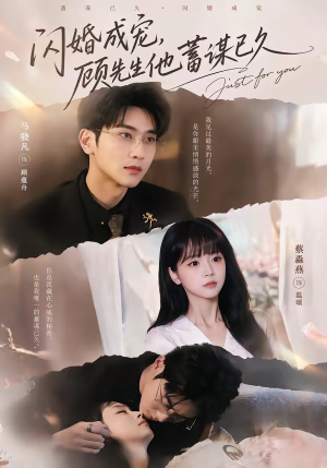 闪婚成宠,顾先生他蓄谋已久(60集) 闪婚成宠,顾先生他蓄谋已久(60集)一口气追完全集