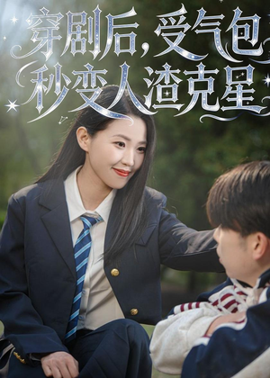 穿剧后，受气包秒变人渣克星（45集）在哪看免费