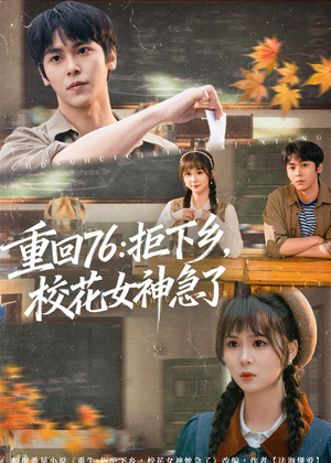 重回76：拒下乡，校花女神急了（73集）超火短剧抢先看