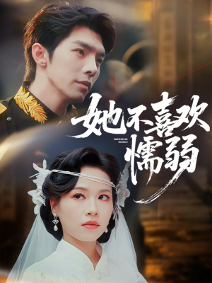 她不喜欢懦弱（65集）免费短剧资源