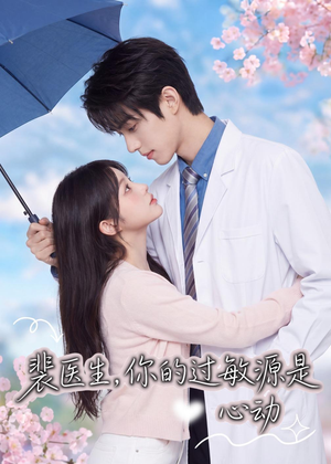 裴医生,你的过敏源是心动(43集) 裴医生,你的过敏源是心动(43集)好看短剧追不停
