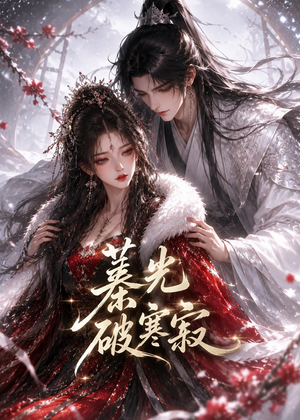 蓁光破寒寂(17集) 蓁光破寒寂(17集)最近很火的短剧