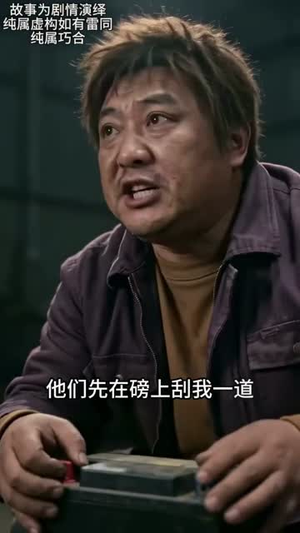 说我三吨猪飞了，我反手举报被劫（41集）最火爆短剧