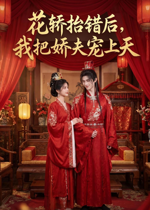 花轿抬错后，我把娇夫宠上天(（28集）最新短剧抢先看