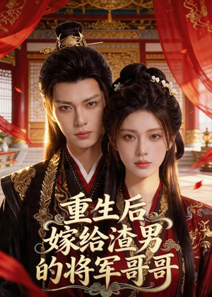 重生后嫁给渣男的将军哥哥（90集）好看短剧分享