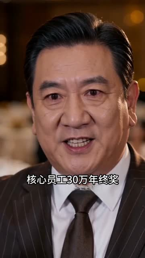 年终奖300万到账3000元(41集) 年终奖300万到账3000元(41集)短剧免费观看