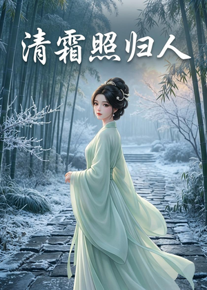 清霜照归人(36集) 清霜照归人(36集)火爆短剧来袭