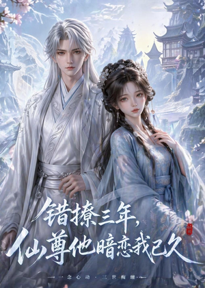 错撩三年,仙尊他暗恋我已久(16集) 错撩三年,仙尊他暗恋我已久(16集)短剧